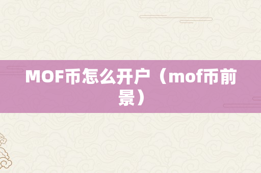 MOF币怎么开户（mof币前景）
