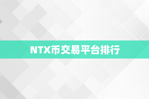 NTX币交易平台排行