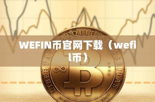 WEFIN币官网下载（wefil币）