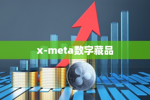 x-meta数字藏品