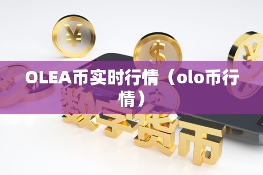 OLEA币实时行情（olo币行情）