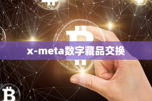 x-meta数字藏品交换