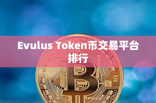 Evulus Token币交易平台排行