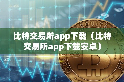 比特交易所app下载（比特交易所app下载安卓）