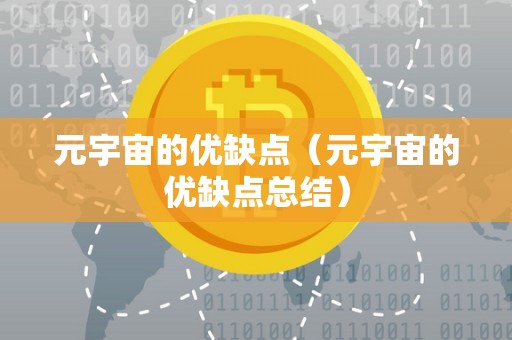 元宇宙的优缺点（元宇宙的优缺点总结）