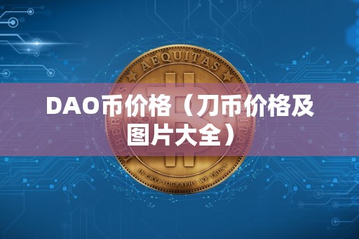 DAO币价格（刀币价格及图片大全）
