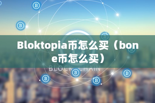 Bloktopia币怎么买（bone币怎么买）