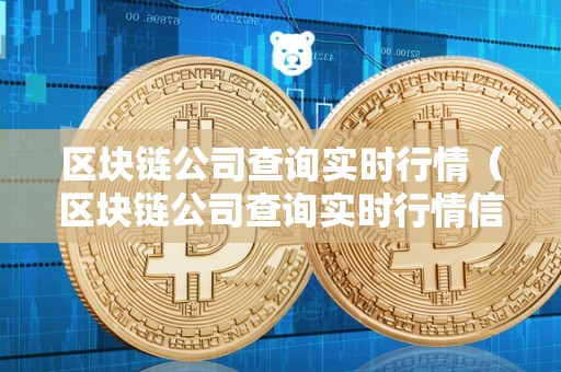 区块链公司查询实时行情（区块链公司查询实时行情信息）