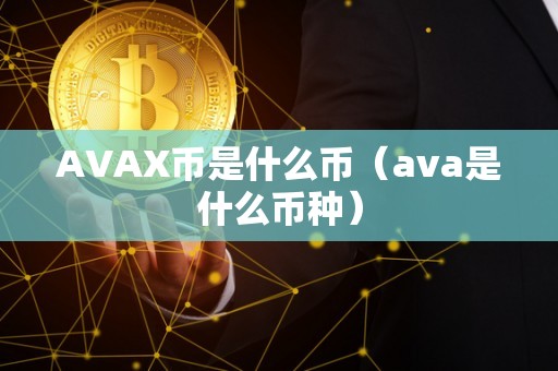 AVAX币是什么币（ava是什么币种）