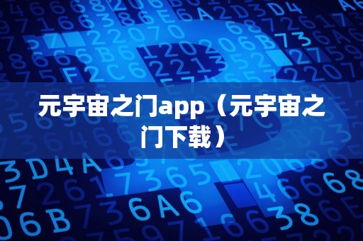 元宇宙之门app（元宇宙之门下载）