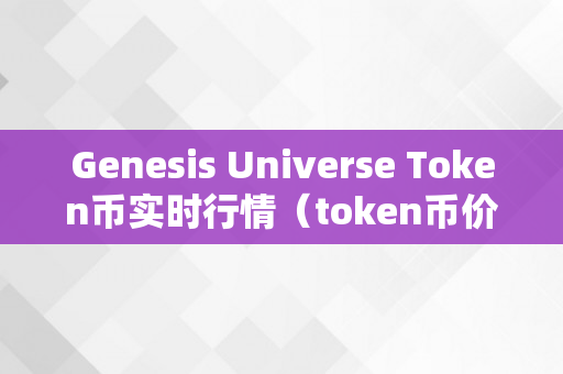 Genesis Universe Token币实时行情（token币价格）
