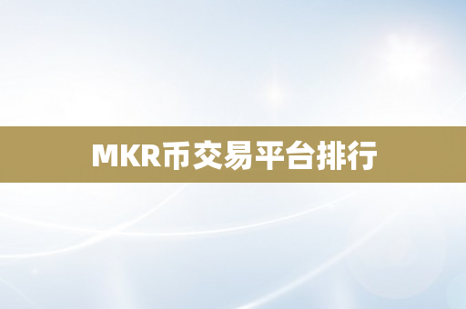 MKR币交易平台排行