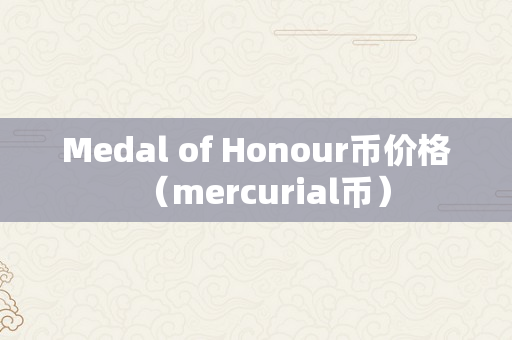 Medal of Honour币价格（mercurial币）