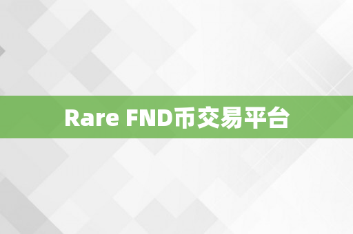 Rare FND币交易平台