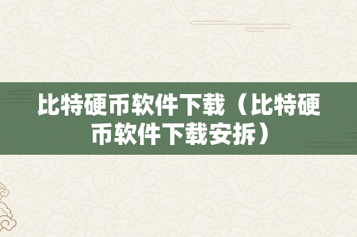 比特硬币软件下载（比特硬币软件下载安拆）