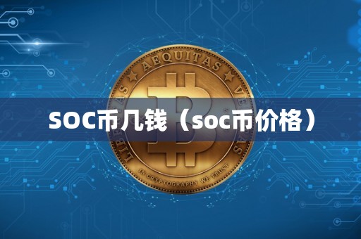 SOC币几钱（soc币价格）