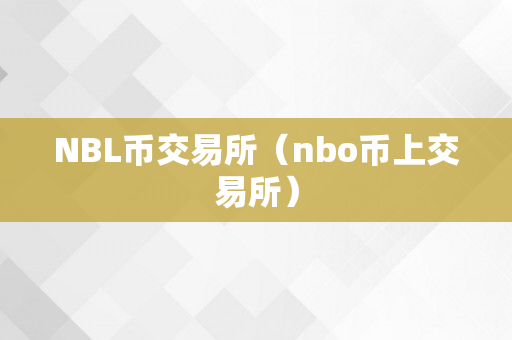 NBL币交易所（nbo币上交易所）