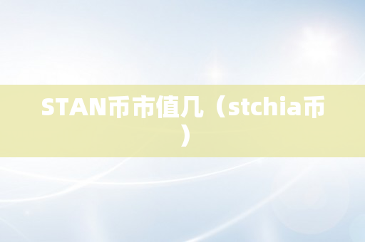 STAN币市值几（stchia币）