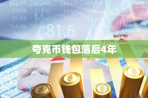夸克币钱包落后4年
