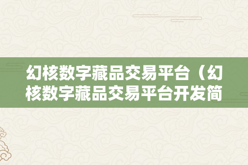 幻核数字藏品交易平台（幻核数字藏品交易平台开发简介）