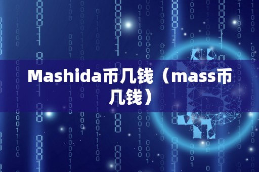 Mashida币几钱（mass币几钱）