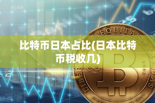 比特币日本占比(日本比特币税收几)