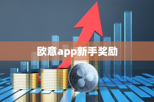 欧意app新手奖励