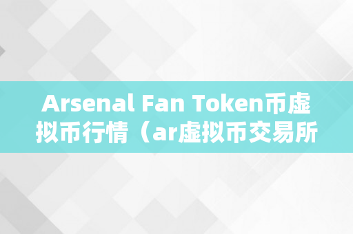 Arsenal Fan Token币虚拟币行情（ar虚拟币交易所）