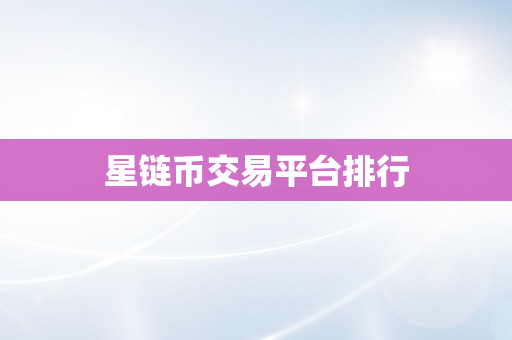 星链币交易平台排行