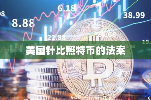 美国针比照特币的法案