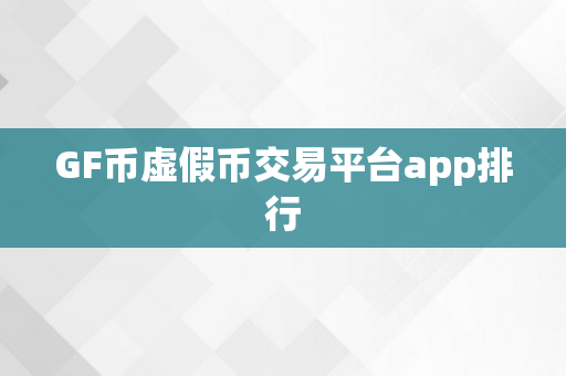 GF币虚假币交易平台app排行