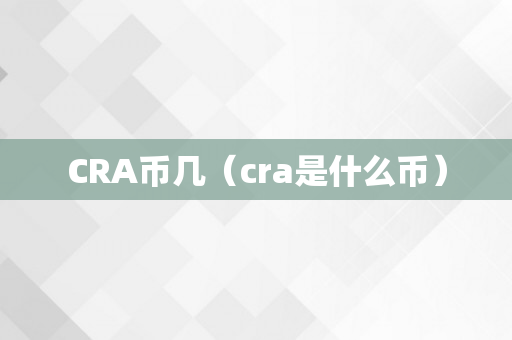 CRA币几（cra是什么币）