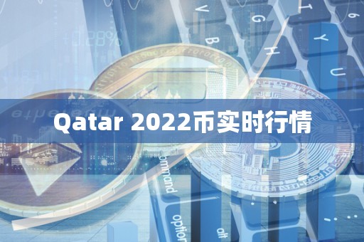Qatar 2022币实时行情