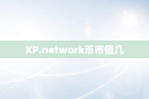XP.network币市值几