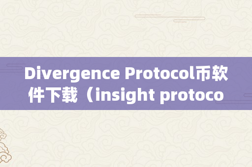 Divergence Protocol币软件下载（insight protocol币）