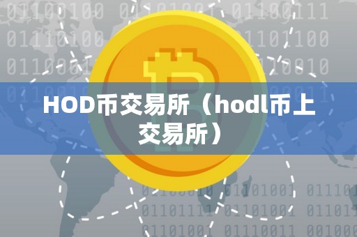 HOD币交易所（hodl币上交易所）