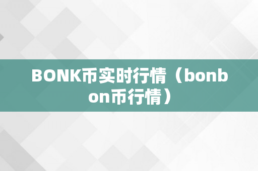 BONK币实时行情（bonbon币行情）
