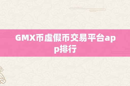 GMX币虚假币交易平台app排行