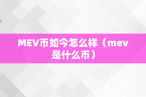 MEV币如今怎么样（mev是什么币）