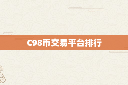 C98币交易平台排行