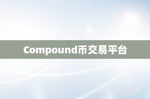 Compound币交易平台