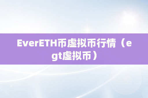 EverETH币虚拟币行情（egt虚拟币）