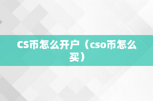 CS币怎么开户（cso币怎么买）