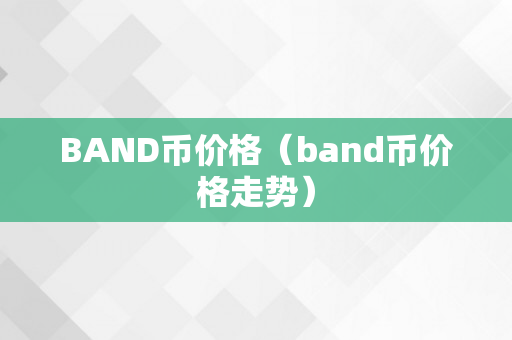 BAND币价格（band币价格走势）