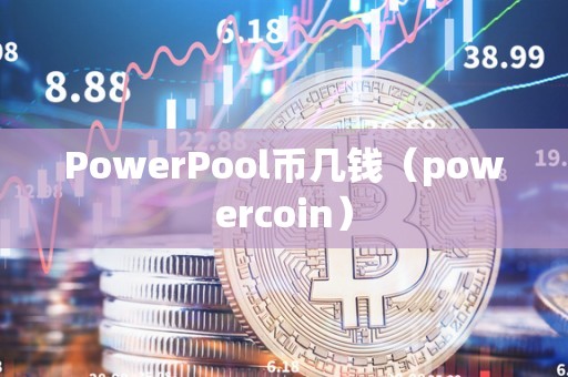 PowerPool币几钱（powercoin）