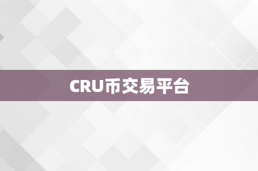 CRU币交易平台