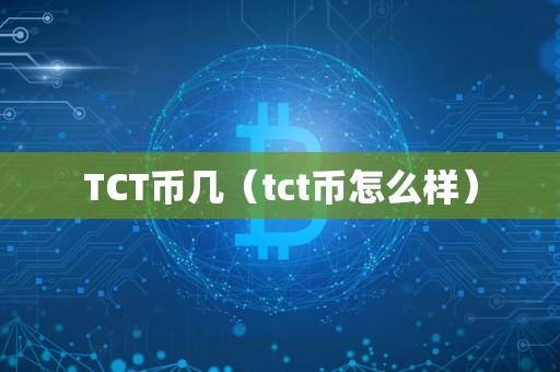 TCT币几（tct币怎么样）