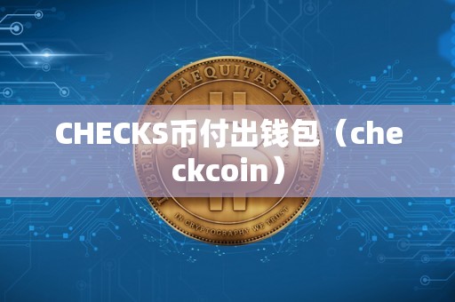 CHECKS币付出钱包（checkcoin）