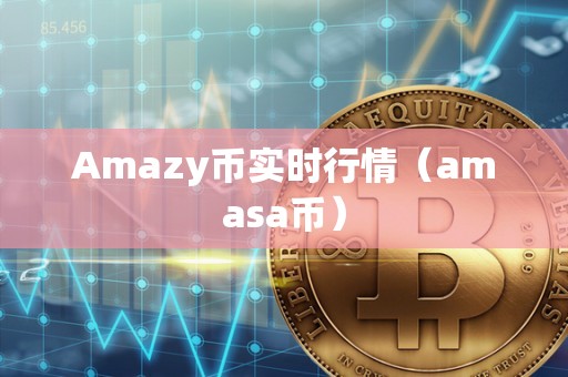 Amazy币实时行情（amasa币）