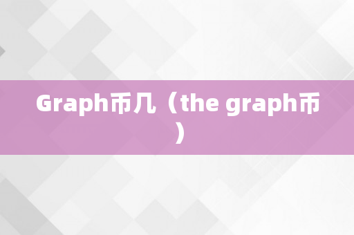 Graph币几（the graph币）